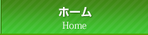 ホーム HOME