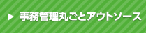 事務管理丸ごとアウトソース