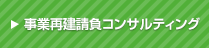 事業再建請負コンサルティング