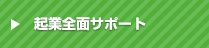 起業全面サポート