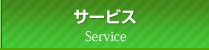 サービス Service