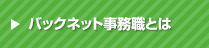 バックネット事務職とは