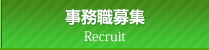 事務職募集 Recruit