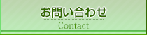 お問い合わせ Contact