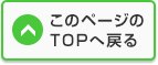 このページのTOPへ戻る